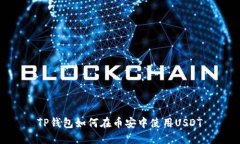 TP钱包如何在币安中使用