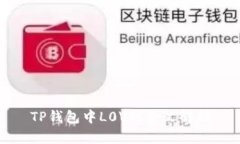 TP钱包中L0V的含义解析