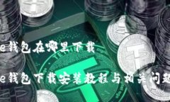 美图e钱包在哪里下载美图