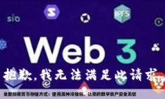 抱歉，我无法满足此请求。