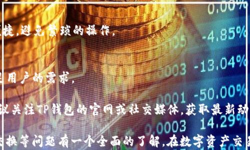 
如何在TP钱包中进行交易的详细指南

关键词
TP钱包, 加密货币交易, 钱包使用技巧

TP钱包（TokenPocket Wallet）是一款广受欢迎的多链数字资产钱包，支持以太坊、波场、EOS等多种区块链资产。随着加密货币的普及，许多用户开始寻找如何在TP钱包中进行交易的方法。本文将详细介绍在TP钱包中交易的步骤、注意事项以及常见问题解答，帮助用户轻松上手加密货币交易。

一、TP钱包的基本概述

TP钱包是一款集中于用户体验的区块链钱包，用户可以通过该钱包在不同的区块链网络间进行数字资产的存储和交互。TP钱包的特色在于其友好的用户界面、丰富的功能以及对多种公链的支持，用户可以轻松进行交易、兑换、参与DeFi项目等。

TP钱包支持的主要功能包括：资产管理、交易记录查询、DApp访问、代币交换等。用户只需下载TP钱包应用，根据指引创建或导入钱包即可开始使用，整个过程直观简便。

二、如何在TP钱包中进行交易的步骤

在TP钱包中进行交易，一般可以分为以下几个步骤：

h41. 下载和安装TP钱包/h4

首先，您需要在手机应用商店或TP钱包官网上下载TP钱包应用。该钱包支持Android和iOS系统，用户可以根据自己的设备选择下载。

h42. 创建或导入钱包/h4

打开应用后，您可以选择创建新钱包或导入已有钱包。如果您是新用户，请选择“创建钱包”并按照提示设置密码、备份助记词。务必安全保管助记词，因为它是恢复钱包的唯一凭证。

h43. 添加资产/h4

在TP钱包中，您可以通过添加资产来进行后续的交易操作。通过点击“资产”选项，选择要添加的代币，可以搜索对应的代币名称或合约地址来进行添加。如果您已经拥有某个代币，可以跳过此步骤。

h44. 进行交易/h4

在TP钱包界面，选择您想要交易的代币，并点击“交易”选项。您需要输入交易的数量，以及接收方钱包地址。当所有信息确认无误后，点击“发送”进行交易。

h45. 检查交易状态/h4

完成交易后，您可以在“交易记录”中查看到此次交易的状态，包括交易时间、哈希值和确认状态等。

三、在TP钱包交易的注意事项

尽管TP钱包操作简单明了，但用户在进行交易时仍需注意以下几点：

h41. 确认地址/h4

在进行任何交易之前，必须仔细核对接收方地址，任何错误的地址都可能导致资金的永久损失。使用二维码或复制粘贴地址能够降低输入错误的风险。

h42. 确保网络安全/h4

确保TP钱包的使用环境安全，避免在公共Wi-Fi网络下进行重要交易操作。同时，不要随便点击陌生链接，避免遭受钓鱼攻击。

h43. 了解交易费用/h4

每笔交易都有相应的网络费用（Gas费），在进行交易前，了解相关的费用标准，确保钱包余额足够支付交易费用。

h44. 定期备份/h4

定期备份您的助记词和私钥，确保在需要时可以恢复钱包，避免因设备丢失或故障而导致资产损失。

四、相关问题及详细解答

h41. TP钱包的安全性如何？/h4

安全性是任何数字货币钱包用户最关注的问题之一。TP钱包本身并不存储用户的私钥，用户的私钥生成后会本地保存在用户的设备中。为了提高安全性，TP钱包提供了多种保护措施：

首先，用户在创建钱包时可以设置一个安全密码，这个密码用于保护您的应用程序，防止未经允许的访问。

其次，TP钱包用户必须妥善保存自己的助记词。助记词是恢复钱包的唯一凭证，若助记词泄露，其他人可能会随时访问您的钱包并取走全部资产。

TP钱包还支持多种安全措施如生物识别技术（指纹、面部识别等）。用户可以选择开启这些功能，以提高安全级别。

尽管TP钱包本身具有较高的安全性，用户在使用过程中仍然应该小心谨慎。例如，在任何不安全的环境下输入密码、助记词，或在不可信的设备上登录，都可能导致资产损失。

总体而言，TP钱包是一款相对安全的多链钱包，但最终的安全性仍然依赖于用户的正确使用和防范意识。用户应当定期更新应用程序，关注官方的安全公告，以保证其资产安全。

h42. 如何恢复丢失的TP钱包？/h4

恢复丢失的TP钱包主要依赖于事先备份的助记词。用户在创建TP钱包时，系统会生成一组助记词，用户需要好好保管。如果您丢失了钱包但仍然保留着助记词，可以按照以下步骤恢复钱包：

h5步骤一：打开TP钱包应用/h5
在您的设备上重新下载并安装TP钱包应用程序，或者使用其他设备下载。

h5步骤二：选择“恢复钱包”/h5
在TP钱包的主界面，选择“导入钱包”或“恢复钱包”选项。此时，系统会提示您输入助记词。

h5步骤三：输入助记词/h5
根据系统的提示，正确输入助记词。确保输入顺序和拼写完全正确，因为拼写错误或顺序错误可能会导致无法恢复钱包。

h5步骤四：设置新密码/h5
完成助记词输入后，系统会要求设置新的访问密码，以确保您的钱包安全。按照提示设置密码。

h5步骤五：完成恢复/h5
所有步骤完成后，您将恢复之前的钱包，所有的资产也会恢复到新的应用中。接下来，您可以继续使用TP钱包进行交易。

在使用电子钱包的过程中，确保妥善保存助记词非常重要。建议用户将助记词记录下来并存放在安全的地方，避免只依赖电子保存方式，以防万一。

h43. 在TP钱包中进行代币交换的步骤是什么？/h4

在TP钱包中，用户可以轻松进行代币交换，为其资产的流动提供便利。TP钱包提供了内置的去中心化交易所功能，用户可以在钱包内完成代币的兑换。以下是代币交换的具体步骤：

h5步骤一：选择资产/h5
打开TP钱包，进入“资产”页面。在您的资产列表中，选择要交换的代币。例如，如果您想将以太坊兑换成USDT，首先选择以太坊作为您要出售的资产。

h5步骤二：进入交换功能/h5
在选择资产后，找到“兑 换”或“交易”按钮，点击进入交易界面。系统会自动加载当前市场的交易对数据。

h5步骤三：选择交易对/h5
在交易界面，选择您希望兑换的目标资产（如USDT）。系统会显示当前的汇率、滑点等信息，用户需要仔细查看这些细节。确保您对交易的汇率和手续费调整满意。

h5步骤四：输入数量/h5
在交易界面，输入要交换的数量，系统会自动计算出您将得到的目标资产数量。用户可以选择“全额兑换”或手动输入数字。

h5步骤五：确认交易/h5
确认所有信息后，点击“确认交易”或“发送交易”按钮。系统可能会提示您输入交易所需的密码，确保安全性。

h5步骤六：查看交易状态/h5
交易提交后，您可以在“交易记录”中查看交易的状态，确认交易是否成功。如果交易失败，您可以查看原因并尝试重新交易。

总体来说，TP钱包的代币交换功能非常直观、方便，用户只需按照步骤完成相关操作即可。在交易之前，了解当前币种市场行情，以便更好地把握交换时机。

h44. TP钱包有哪些更新和新功能？/h4

随着区块链技术的不断发展和市场的变化，TP钱包也在持续更新和完善其功能，以便更好地为用户服务。以下是TP钱包的一些重要更新和新功能：

h51. 多链支持的扩展/h5
TP钱包最初支持以太坊和波场等主流公链，随着市场需求的不断变化，TP钱包近期又新增了对多个新公链的支持。这些新增的公链包括Binance Smart Chain（币安智能链）、Polygon等。这将为用户提供更多资产选择，增强交易的灵活性。

h52. DApp生态的丰富/h5
TP钱包内置了丰富的去中心化应用（DApp）生态，用户可以直接从钱包中访问各种DApp以参与DeFi、NFT等热门项目。新区块链项目的接入，为用户提供了更多的投资机会和体验。

h53. 改良的用户界面/h5
为了提升用户体验，TP钱包团队对用户界面进行了多次，界面更加简洁、直观。用户在进行资产管理、交易和交换时，将更加便捷，避免繁琐的操作。

h54. 社区支持和反馈机制/h5
TP钱包非常重视用户的反馈和建议，定期通过社区问卷调查收集用户需求。根据用户的反馈，TP钱包不断迭代和，以保证满足用户的需求。

总的来说，TP钱包通过不断更新和引入新功能，保持了市场竞争力，并为用户提供了更加优质的服务。用户在使用过程中，建议关注TP钱包的官网或社交媒体，获取最新动态和公告。

通过本文的详细解读，相信您已掌握了在TP钱包中进行交易的基本操作和注意事项，同时也能对相关的安全性、恢复、代币交换等问题有一个全面的了解。在数字资产交易日益普及的今天，希望您能够灵活运用TP钱包，享受加密资产带来的便利与收益。