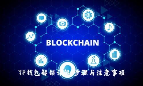 TP钱包解锁详解：步骤与注意事项