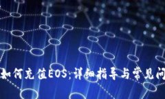 TP钱包如何充值EOS：详细指导与常见问题解答