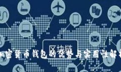 加密货币钱包的优势与实用性解析
