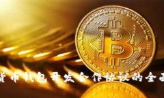 数字货币钱包开发合作协议的全面指南