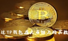 如何通过TP钱包在火币链上购买数字货币