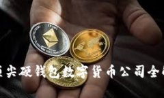 : 顶尖硬钱包数字货币公司全解析