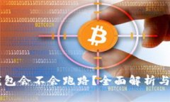 第三方钱包会不会跑路？全面解析与风险防范
