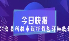 ZT交易所提币到TP钱包详细教程