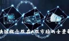 区块链概念股在A股市场的全景解析