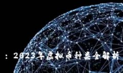 : 2023年虚拟币种类全解析
