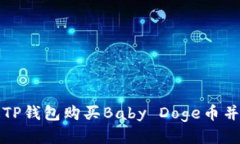 如何通过TP钱包购买Baby Doge币并查询价格